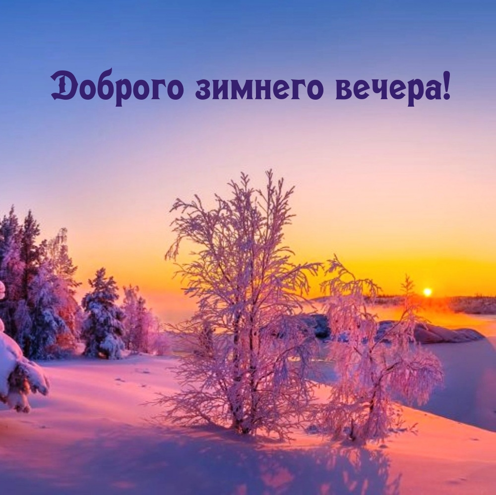 Доброго зимнего вечера!