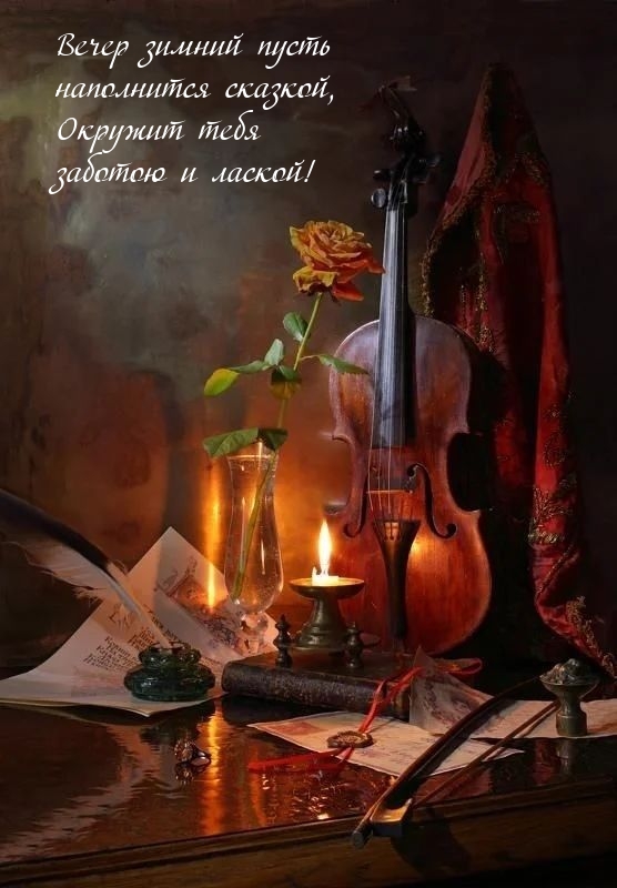 Вечер зимний пусть наполнится сказкой, окружит заботою и лаской!