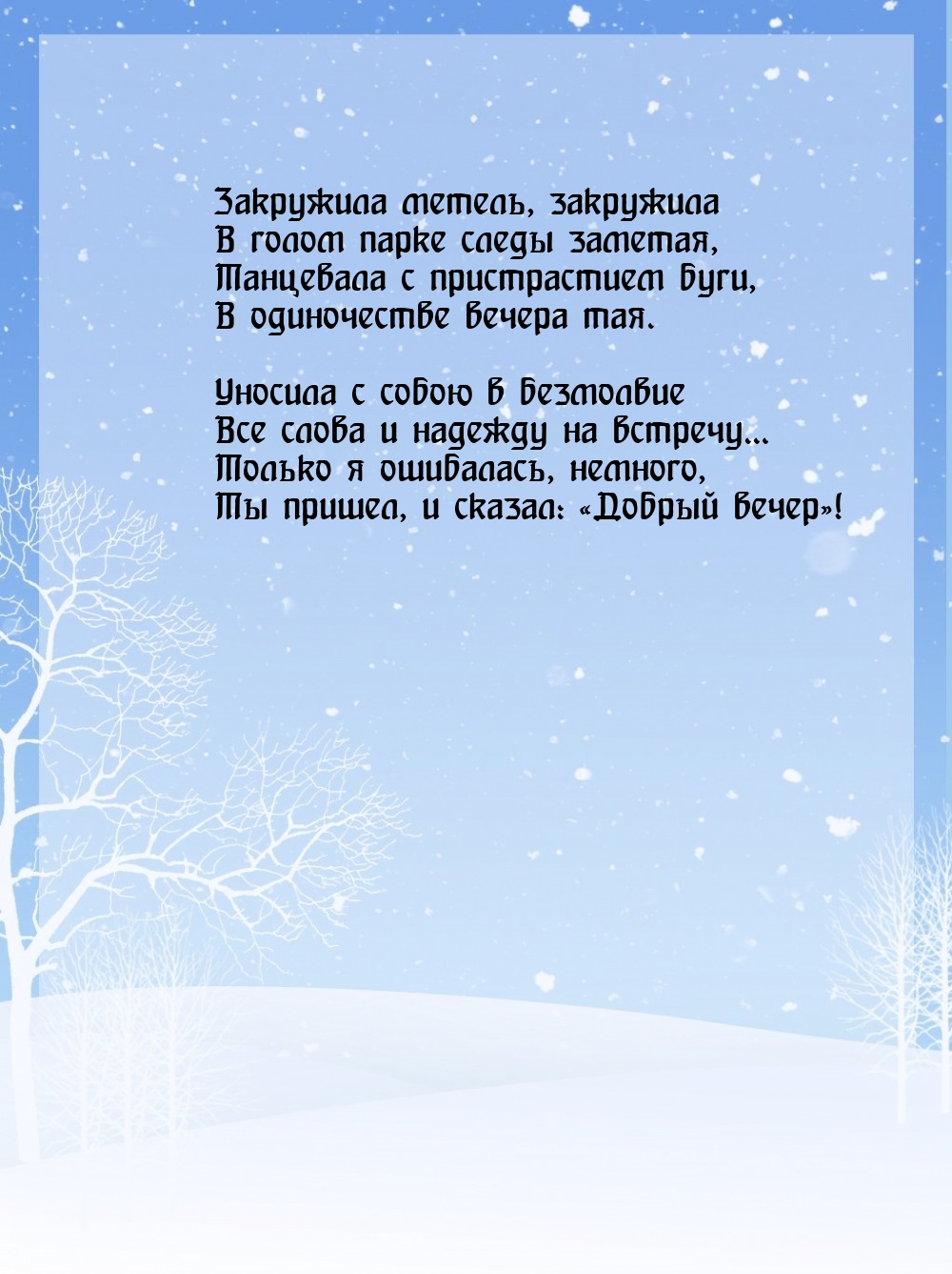 Закружила метель, закружила в голом парке следы заметая