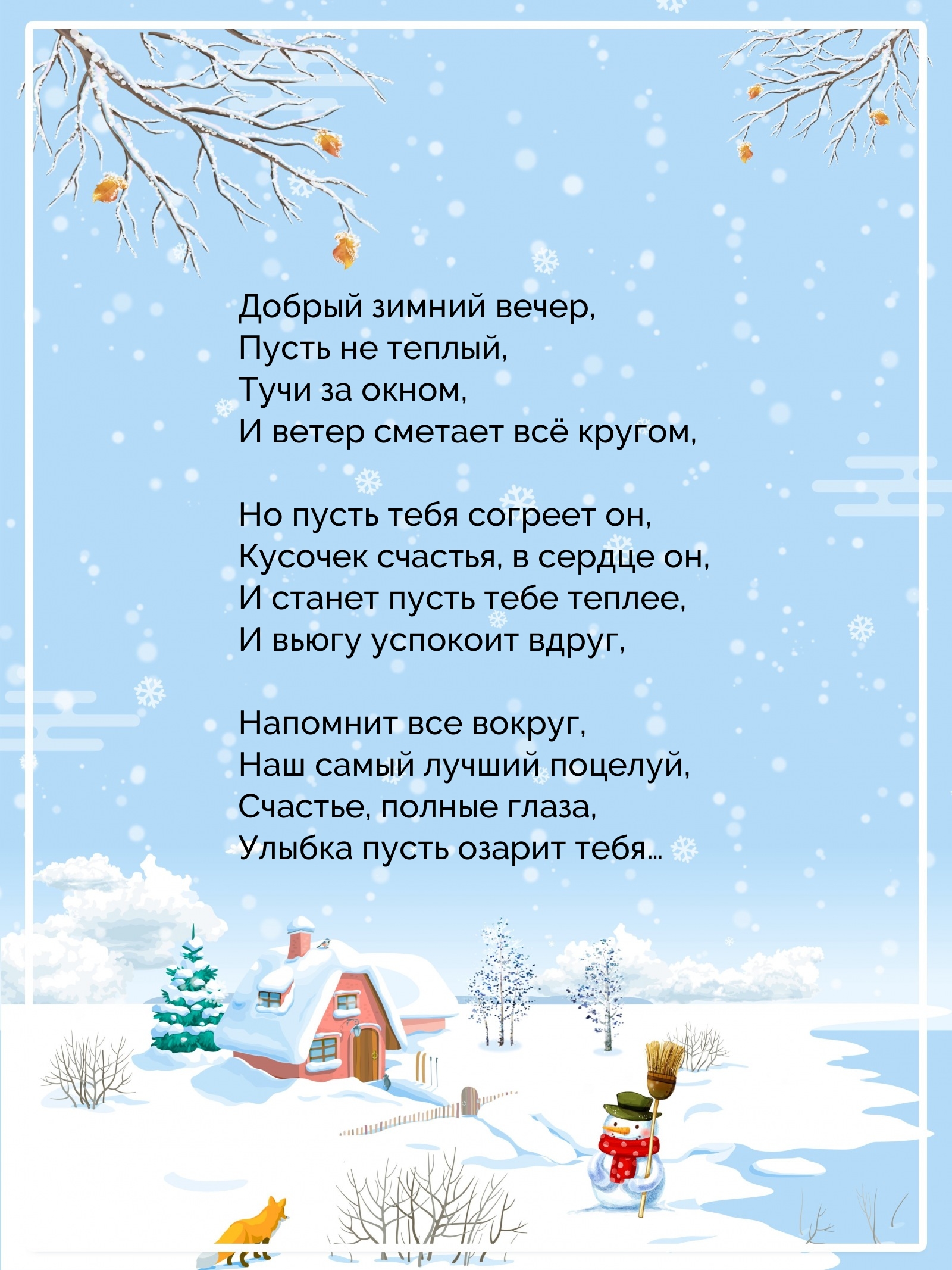 Добрый зимний вечер Улыбка пусть озарит тебя…