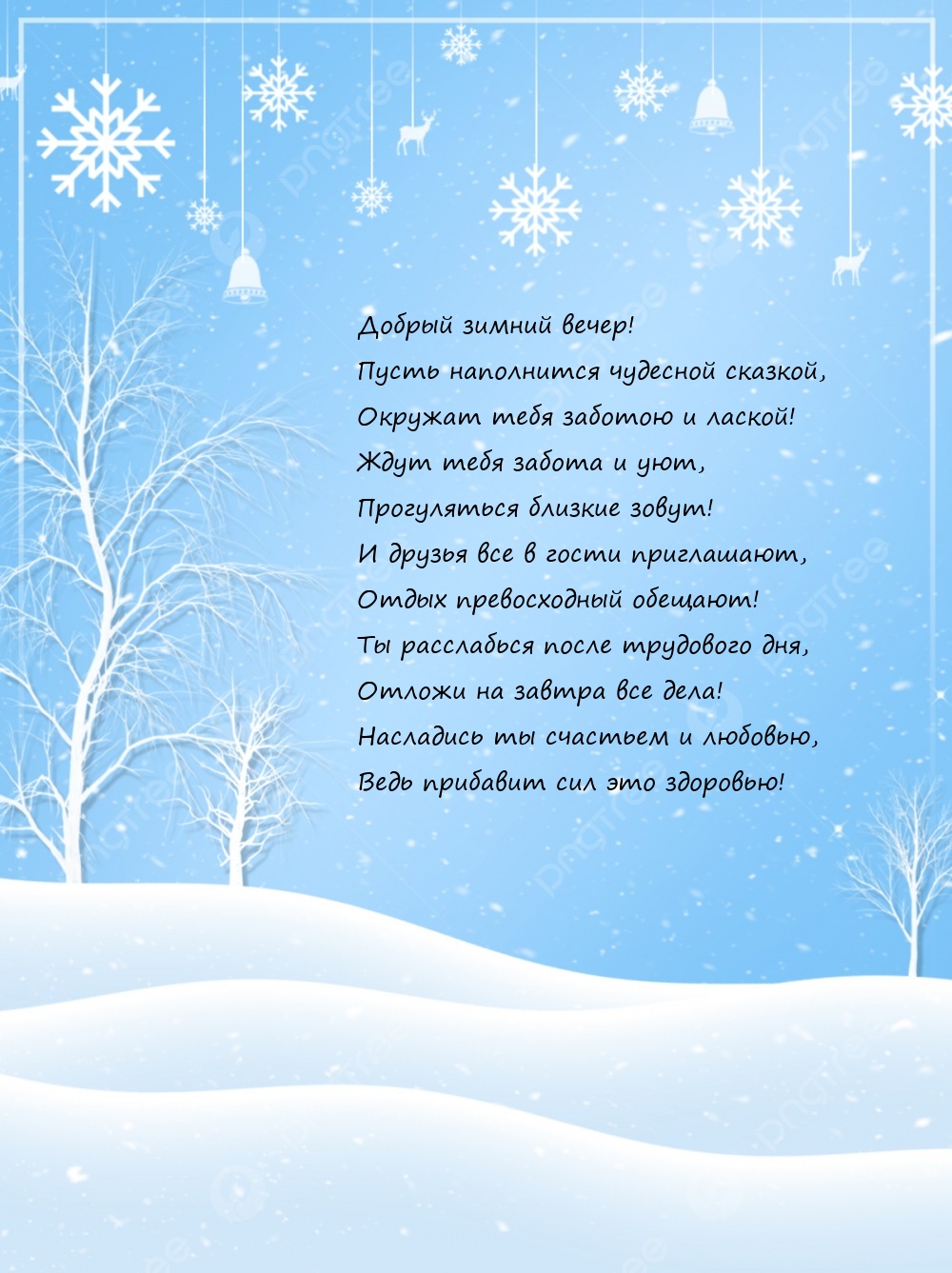Добрый зимний вечер! Пусть наполнится чудесной сказкой
