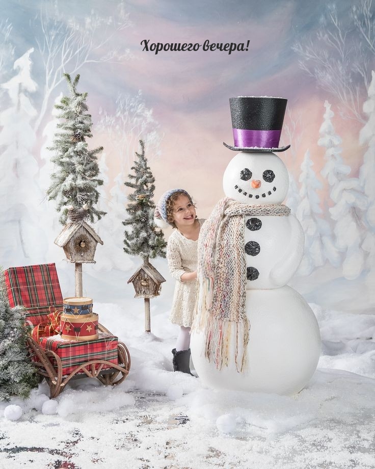 Хорошего вечера!