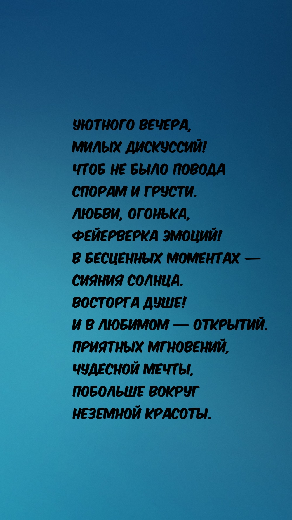 Уютного вечера, милых дискуссий! Чудесной мечты