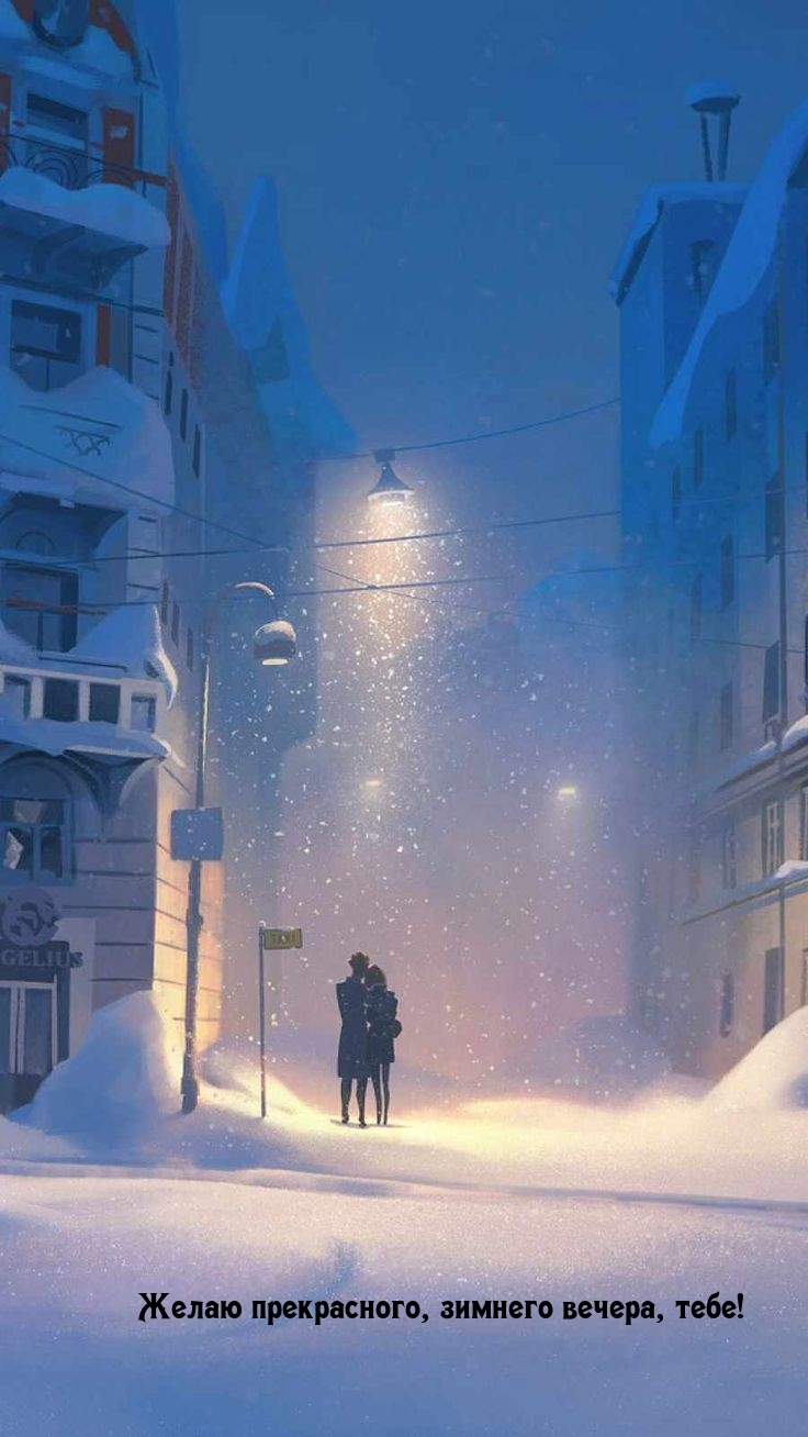 Желаю прекрасного, зимнего вечера, тебе!