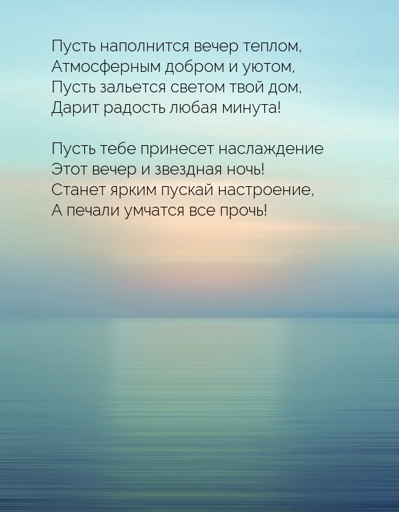 Пусть наполнится вечер теплом, атмосферным добром и уютом!