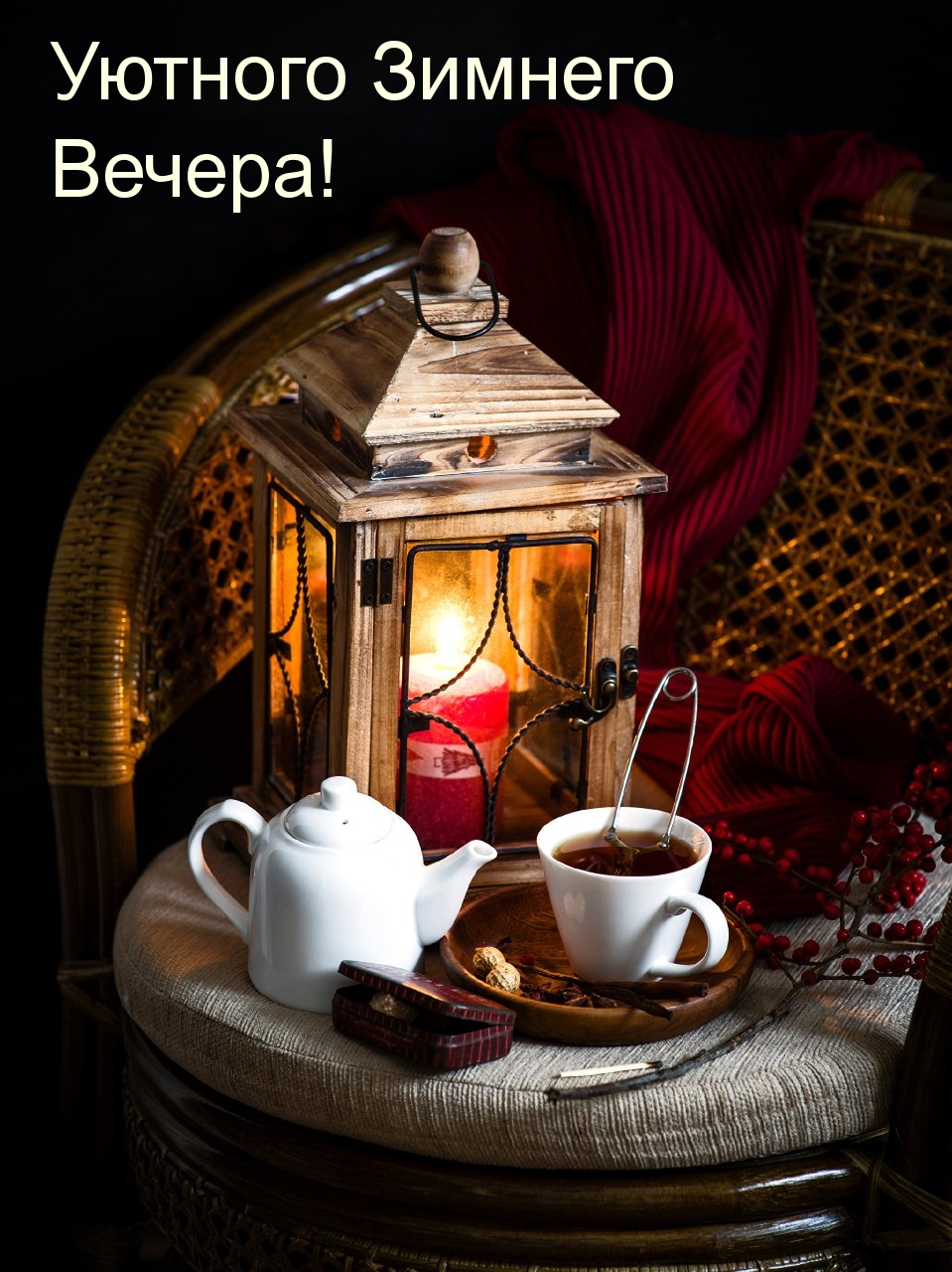 Уютного Зимнего Вечера!