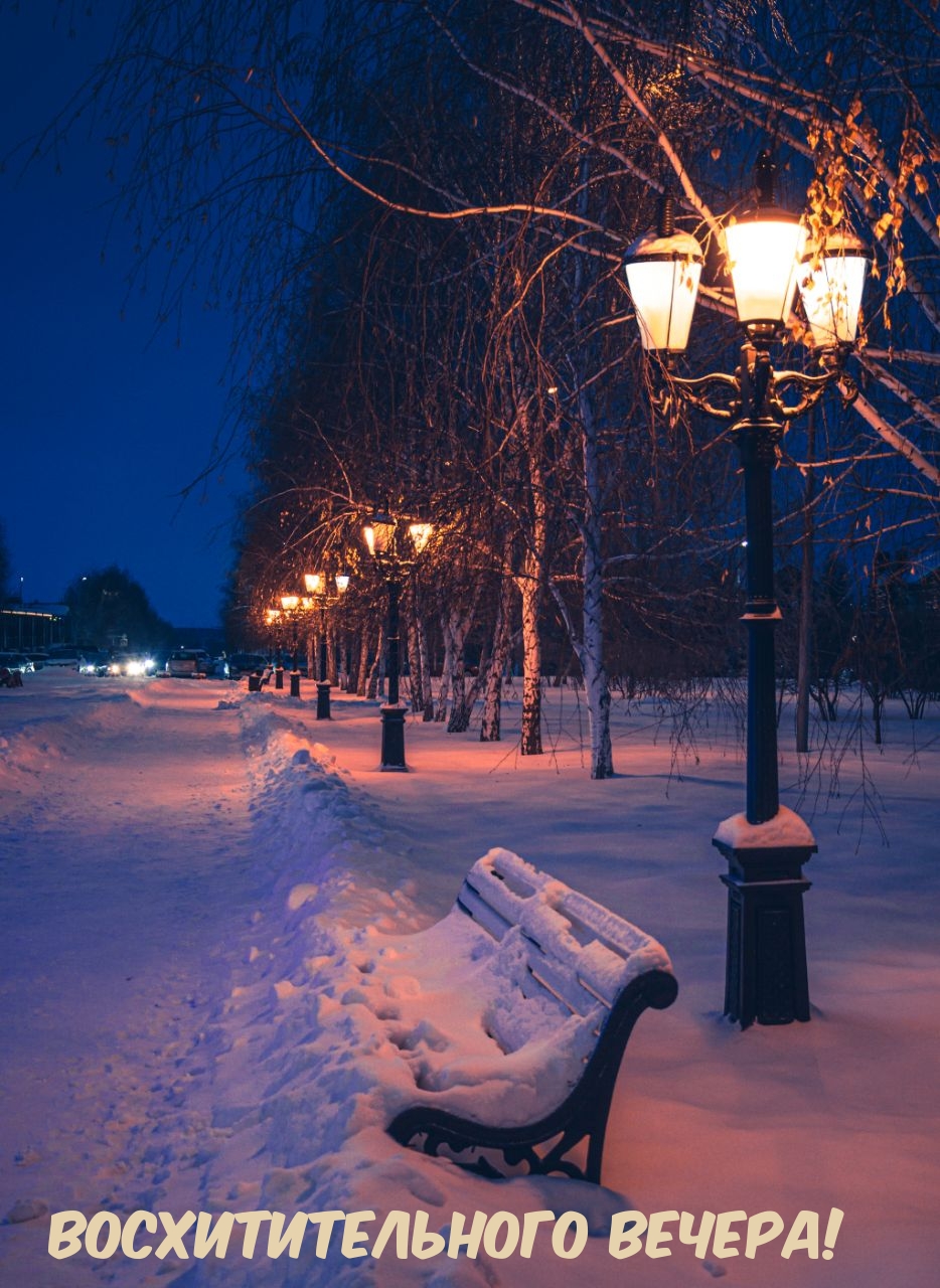 Восхитительного Вечера!