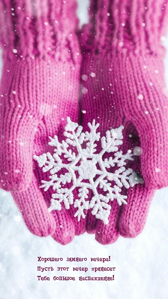 Пусть этот вечер принесет Тебе большое наслаждение! 