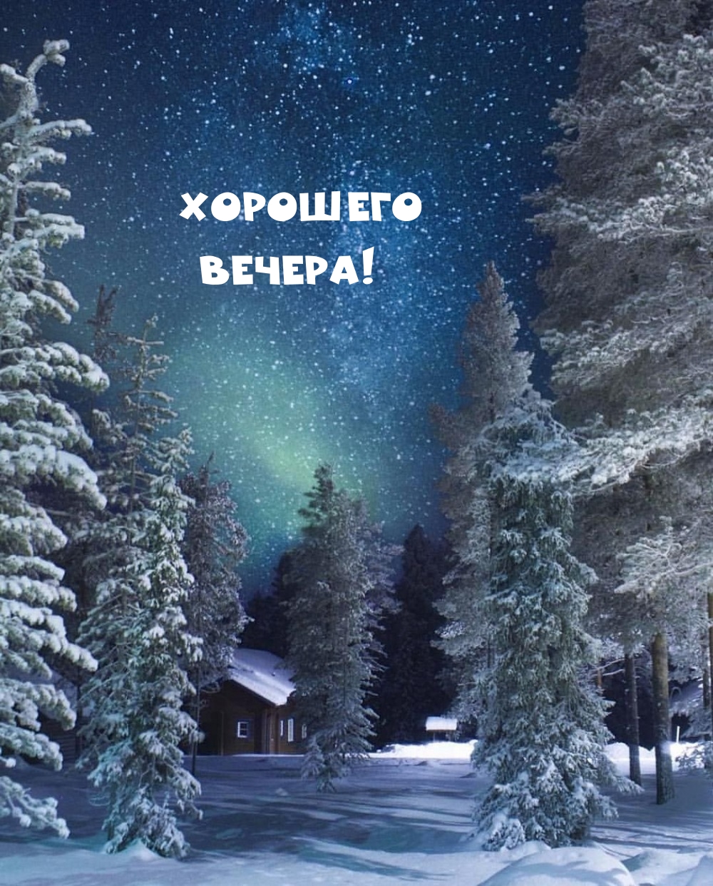 Хорошего вечера!