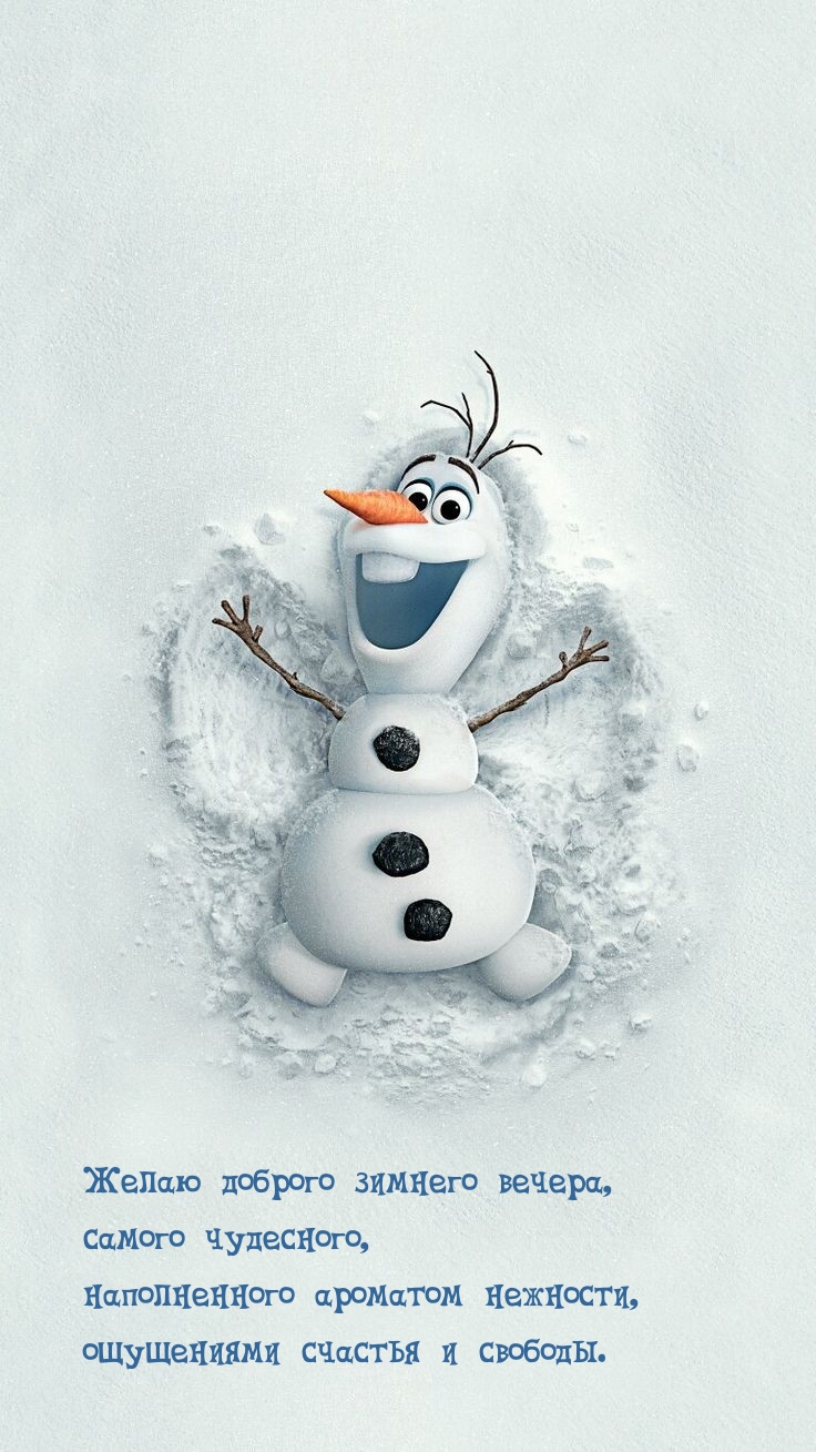 Желаю доброго зимнего вечера, самого чудесного