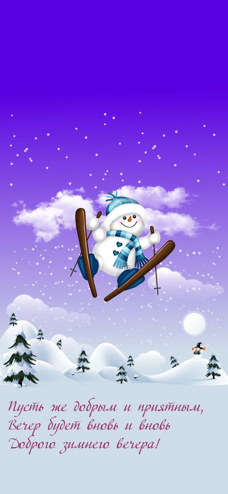 Пусть же добрым и приятным, вечер будет вновь и вновь