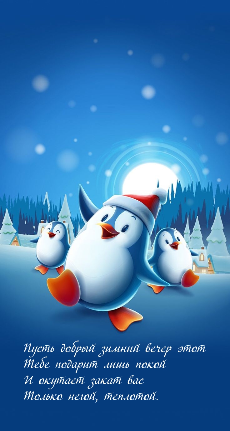 Пусть добрый зимний вечер этот тебе подарит лишь покой