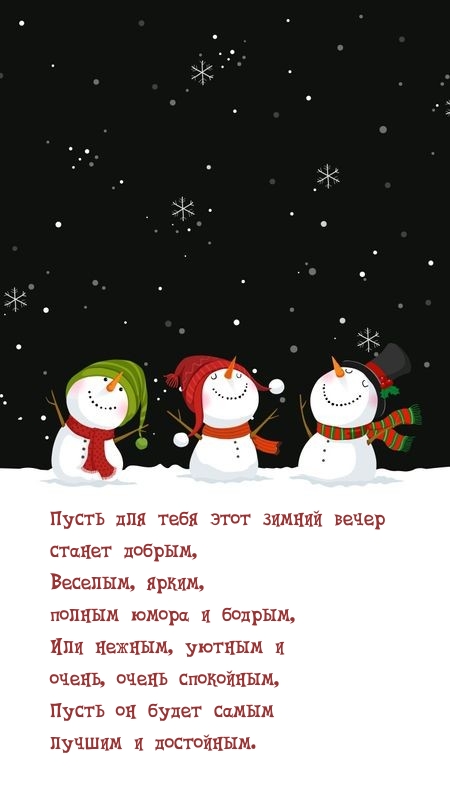 Пусть для тебя этот зимний вечер станет добрым