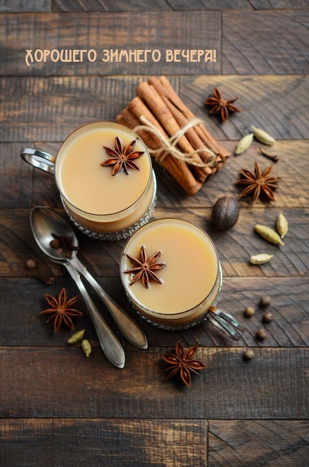 Хорошего зимнего вечера!