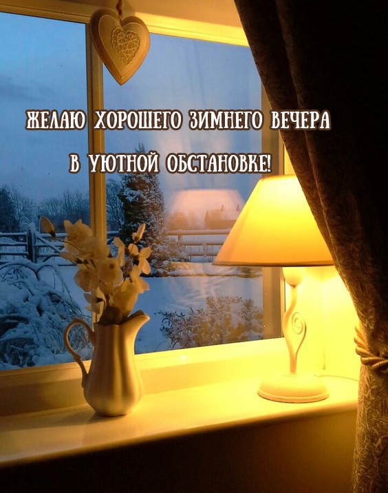 Желаю хорошего зимнего вечера в уютной обстановке!
