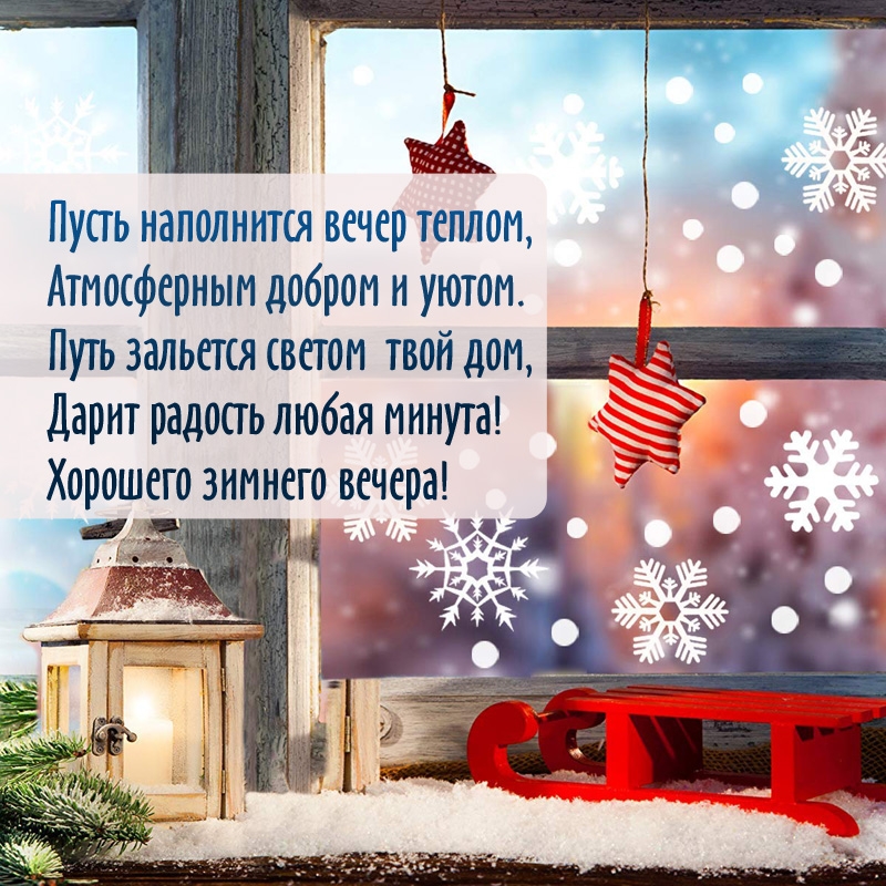 Хорошего зимнего вечера! Путь зальется светом твой дом