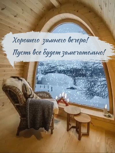 Хорошего зимнего вечера! Пусть все будет замечательно!