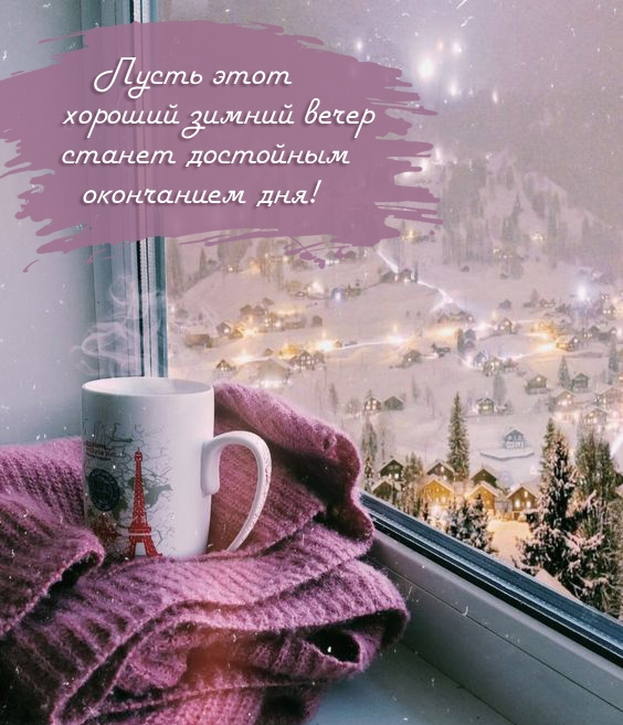 Пусть этот хороший зимний вечер станет достойным окончанием дня!
