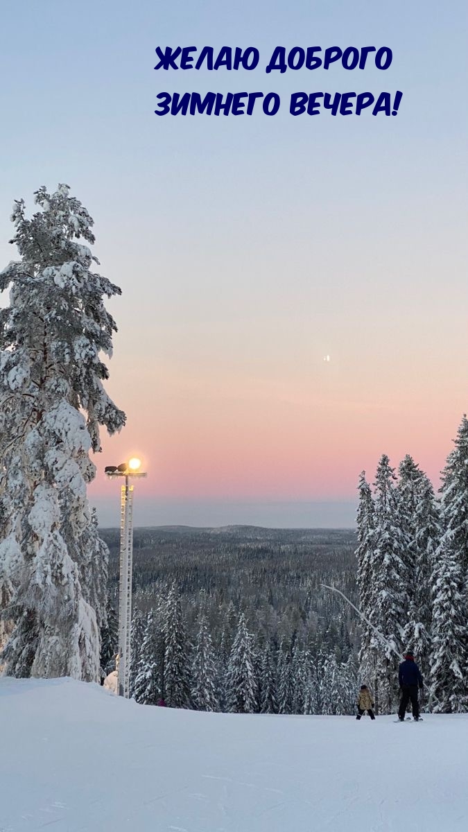 Желаю доброго зимнего вечера!