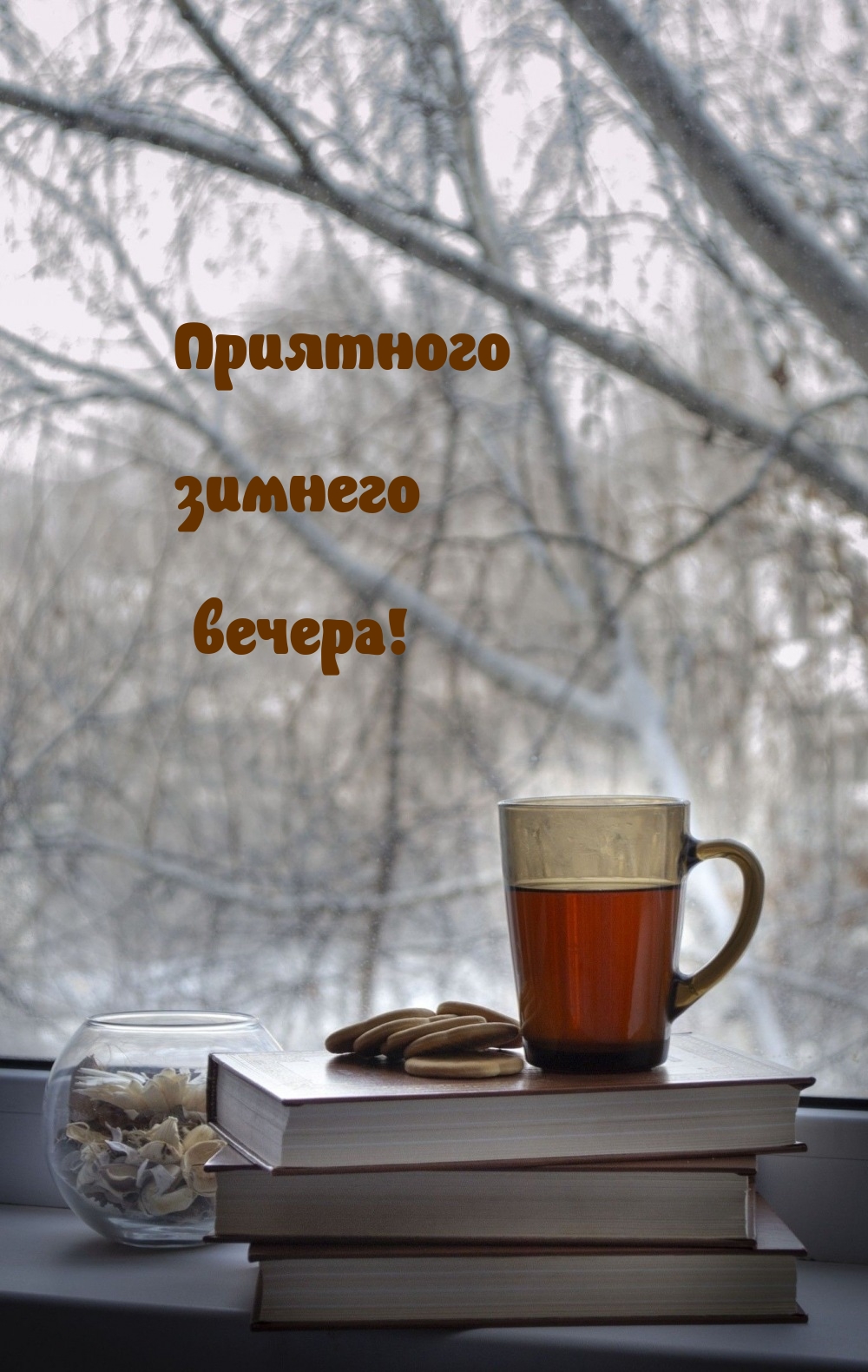 Приятного зимнего вечера!