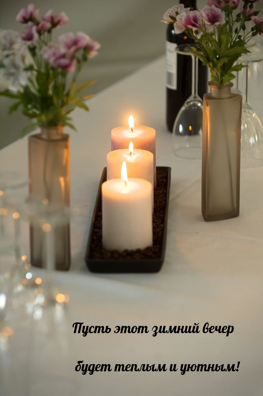 Пусть этот зимний вечер будет теплым и уютным!
