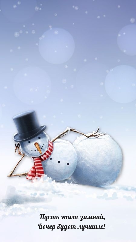 Пусть этот зимний, вечер будет лучшим! 