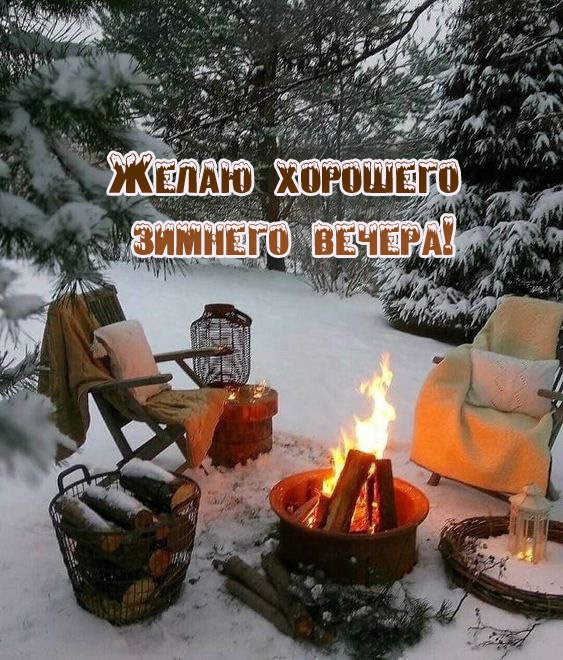 Желаю хорошего зимнего вечера!