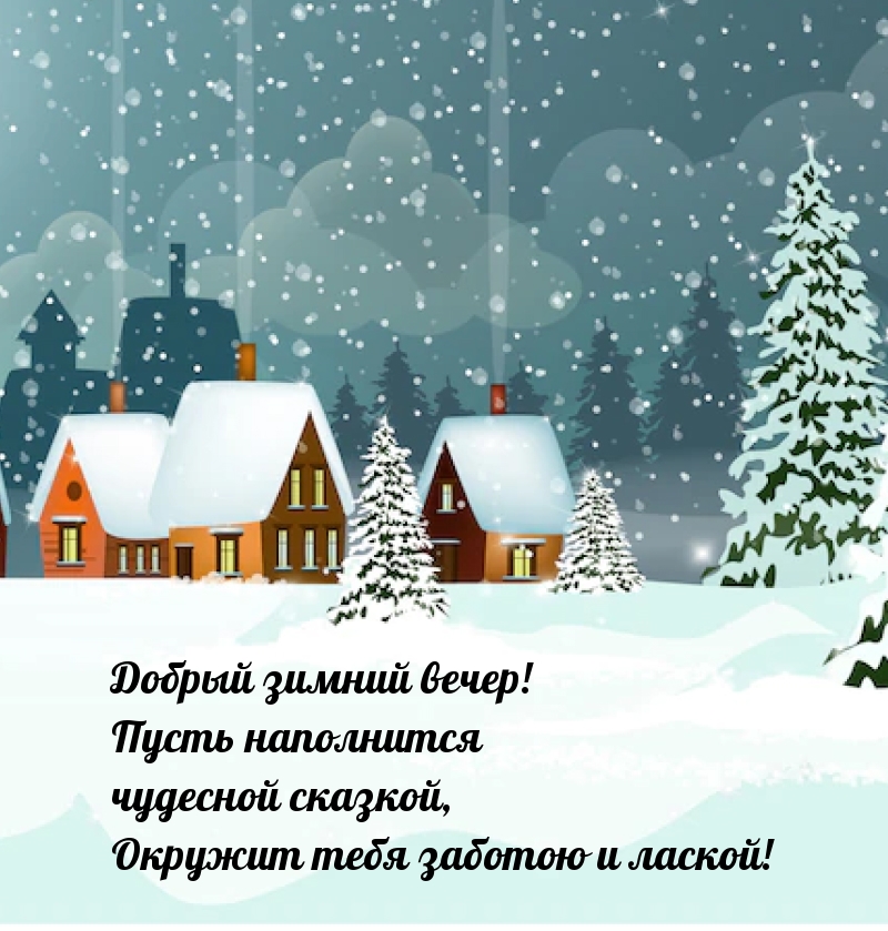 Добрый зимний вечер! Пусть наполнится чудесной сказкой