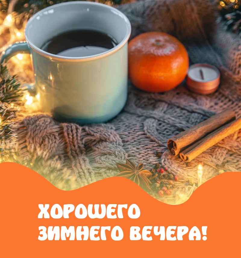 Хорошего зимнего вечера! 