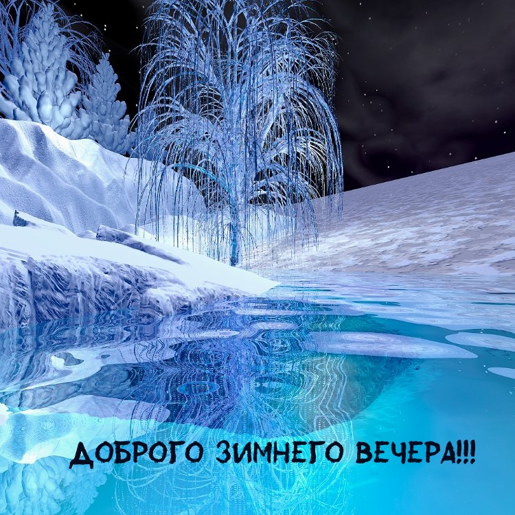 Доброго зимнего вечера!