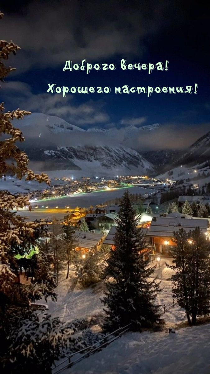 Доброго вечера! Хорошего настроения!