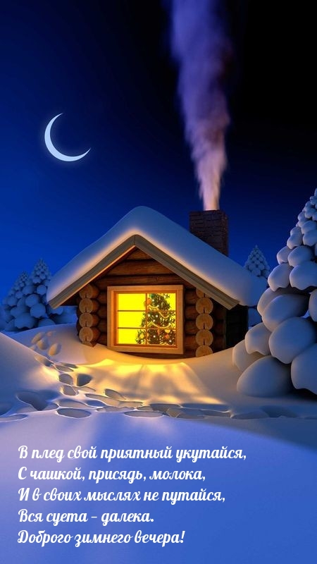 В плед свой приятный укутайся, с чашкой, присядь, молока