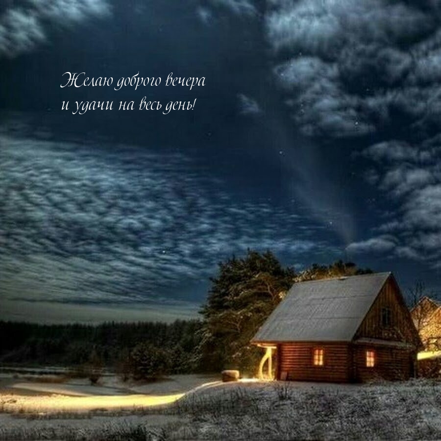 Желаю доброго вечера и удачи на весь день!