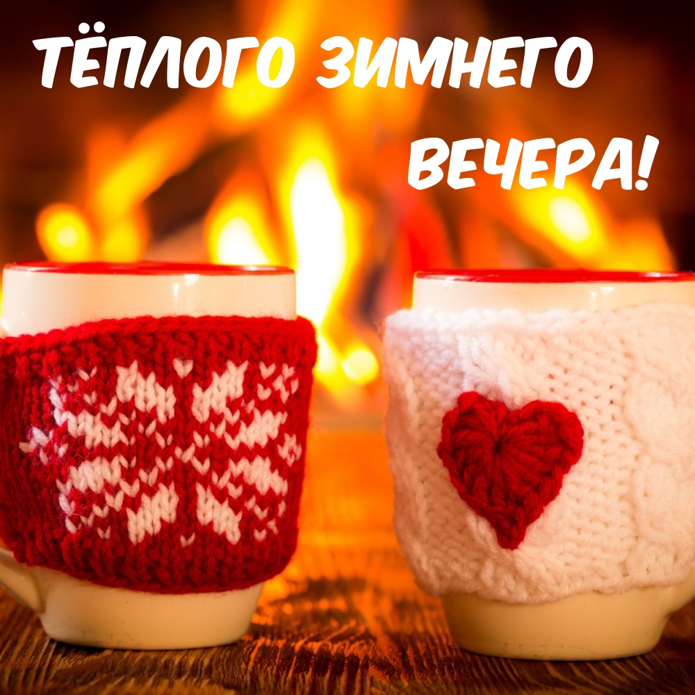 Тёплого Зимнего Вечера!