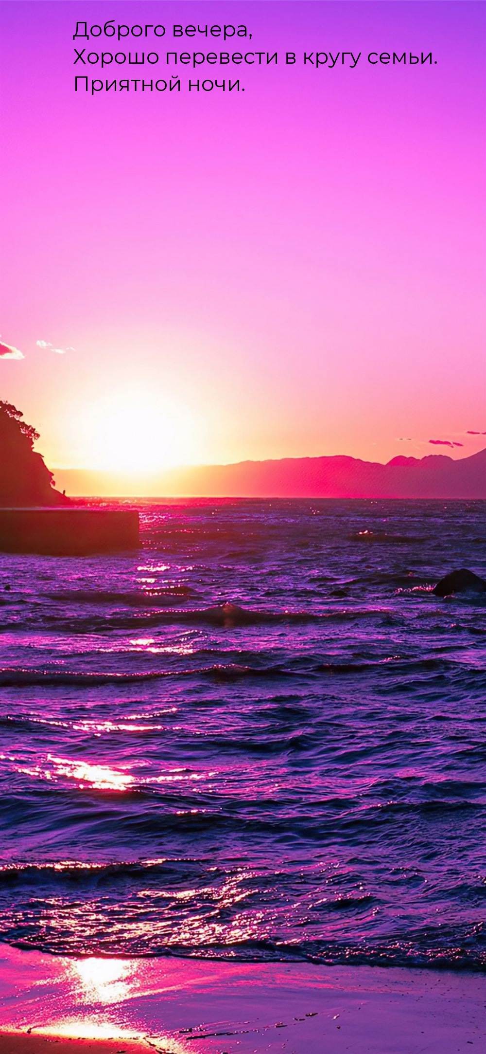 Доброго вечера, хорошо перевести в кругу семьи.