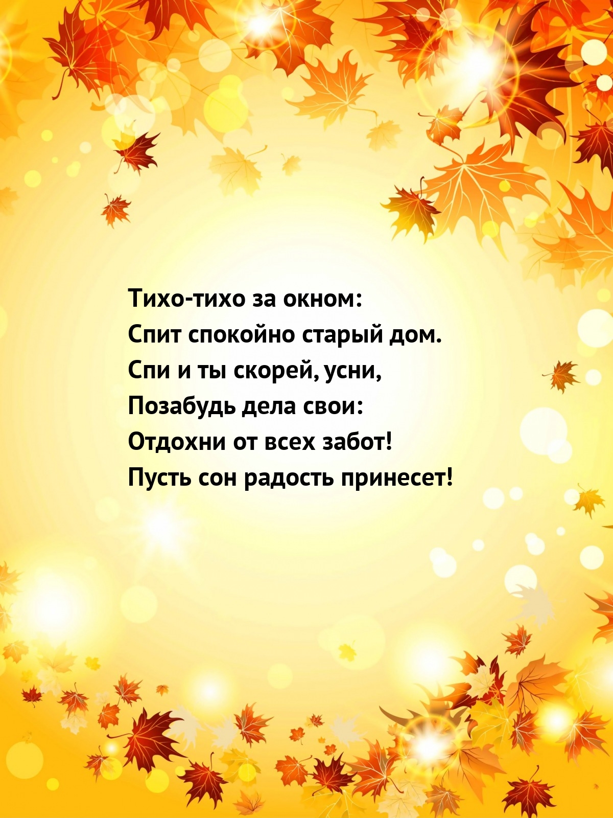 Тихо-тихо за окном: Спит спокойно старый дом.