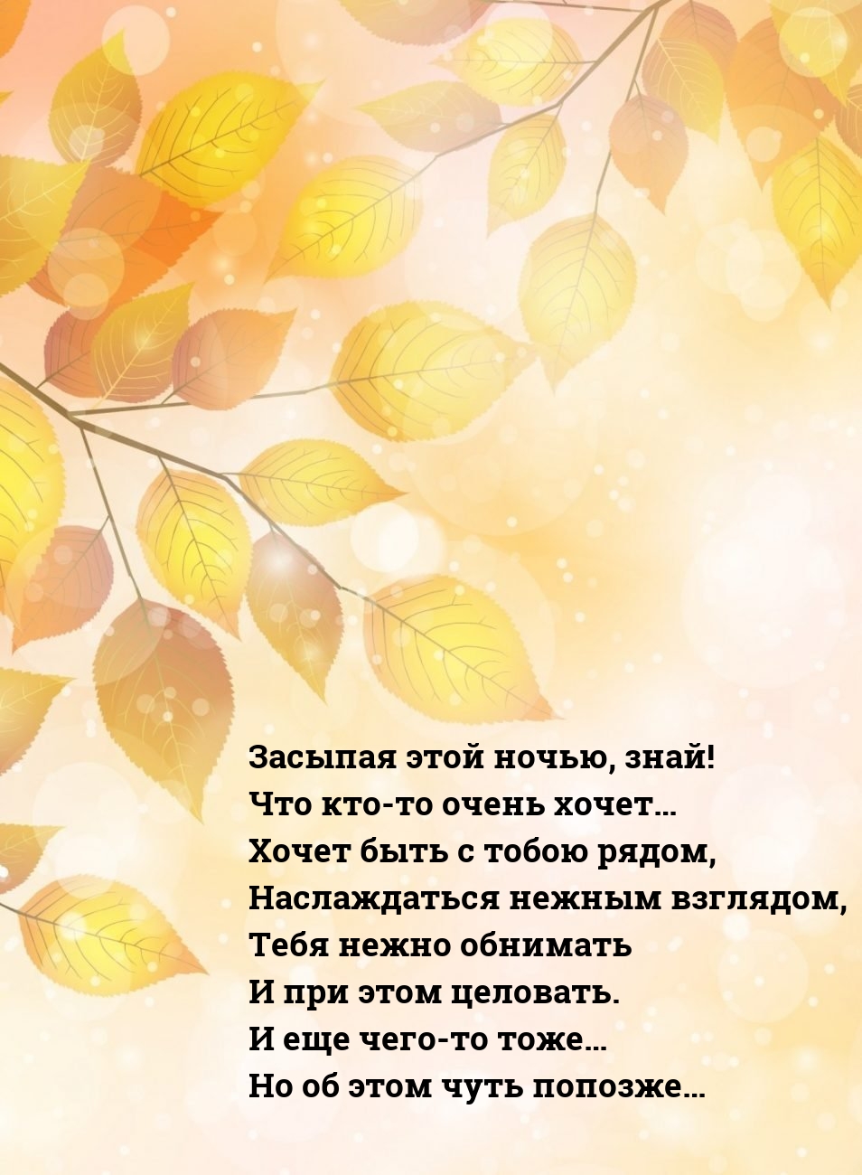 Засыпая этой ночью, знай! Что кто-то очень хочет… Хочет быть с тобою 
