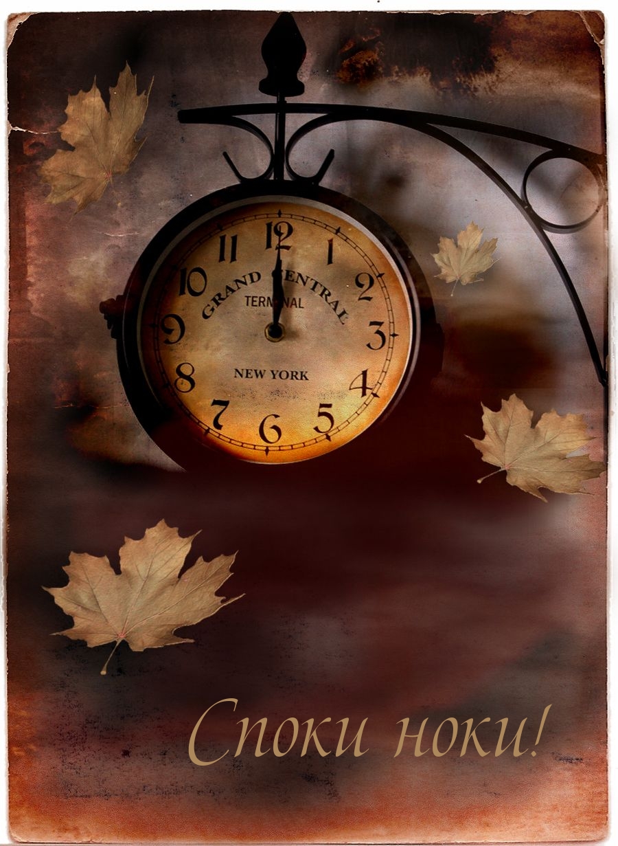 Споки ноки!