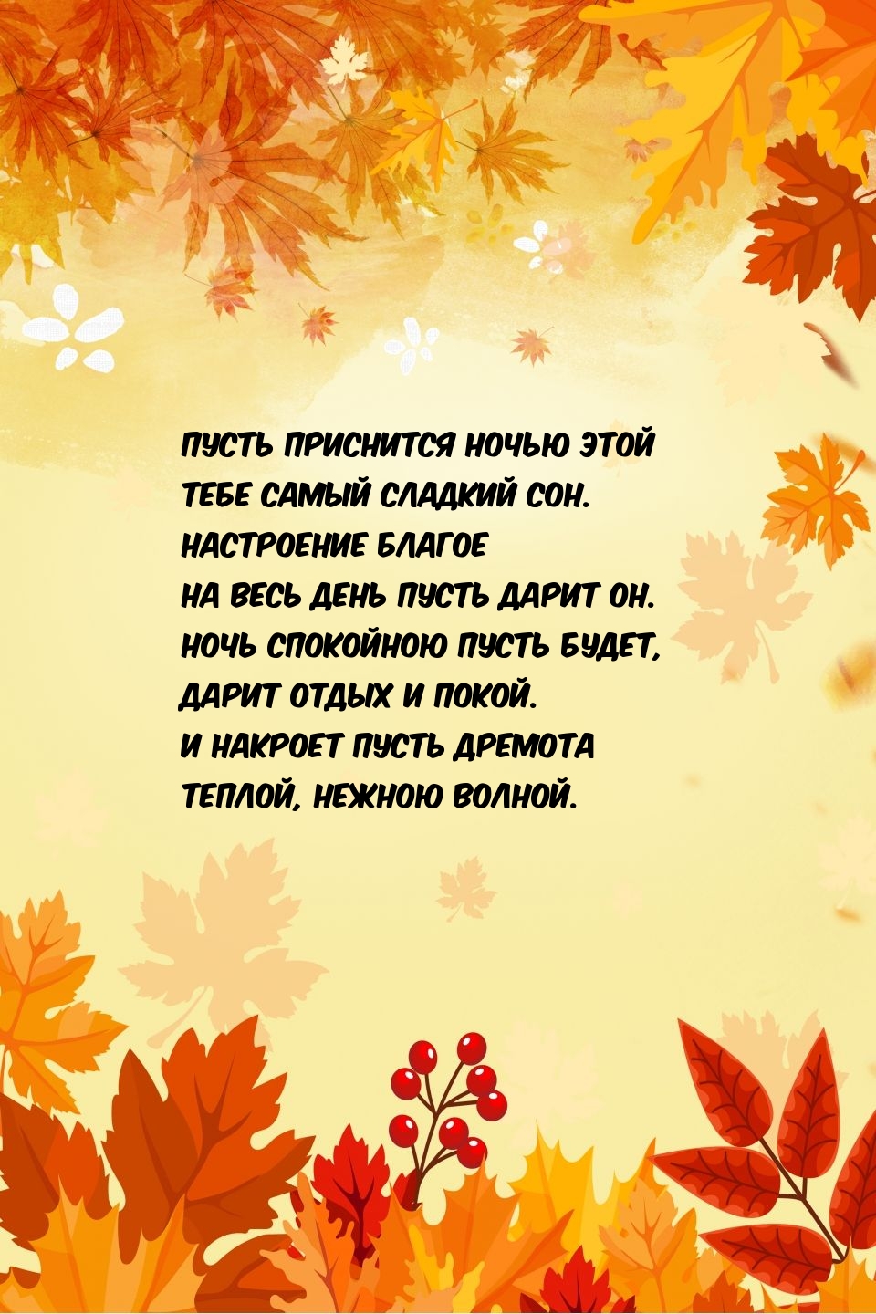 Пусть приснится ночью этой самый сладкий сон.