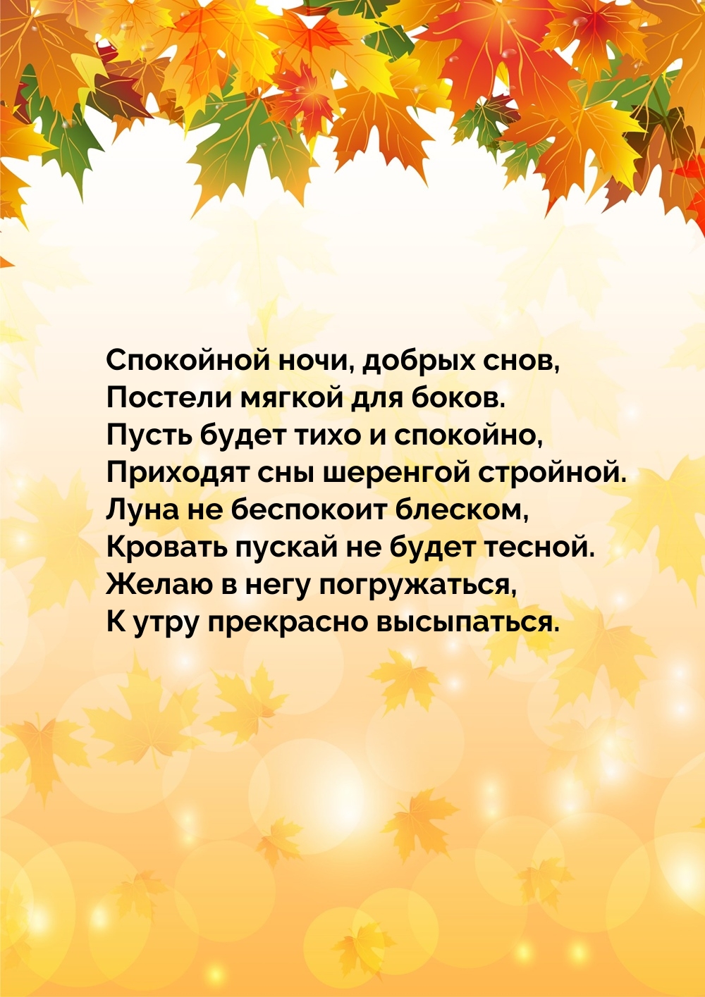 Спокойной ночи, добрых снов, постели мягкой для боков.