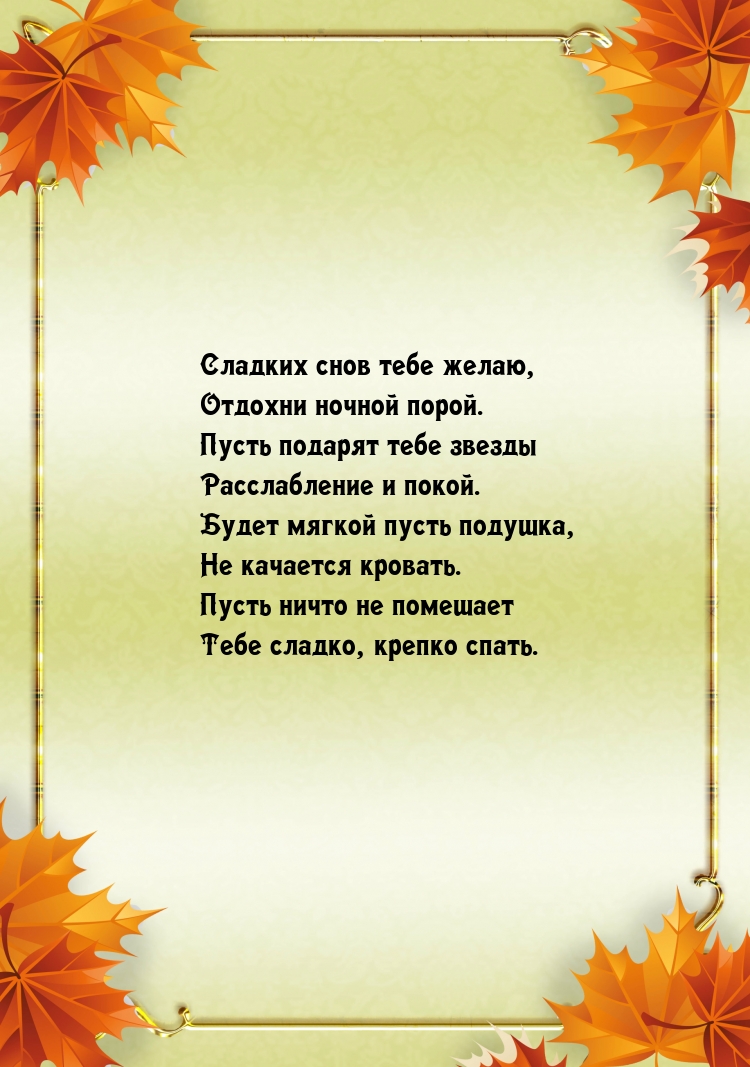 Сладких снов тебе желаю, отдохни ночной порой.