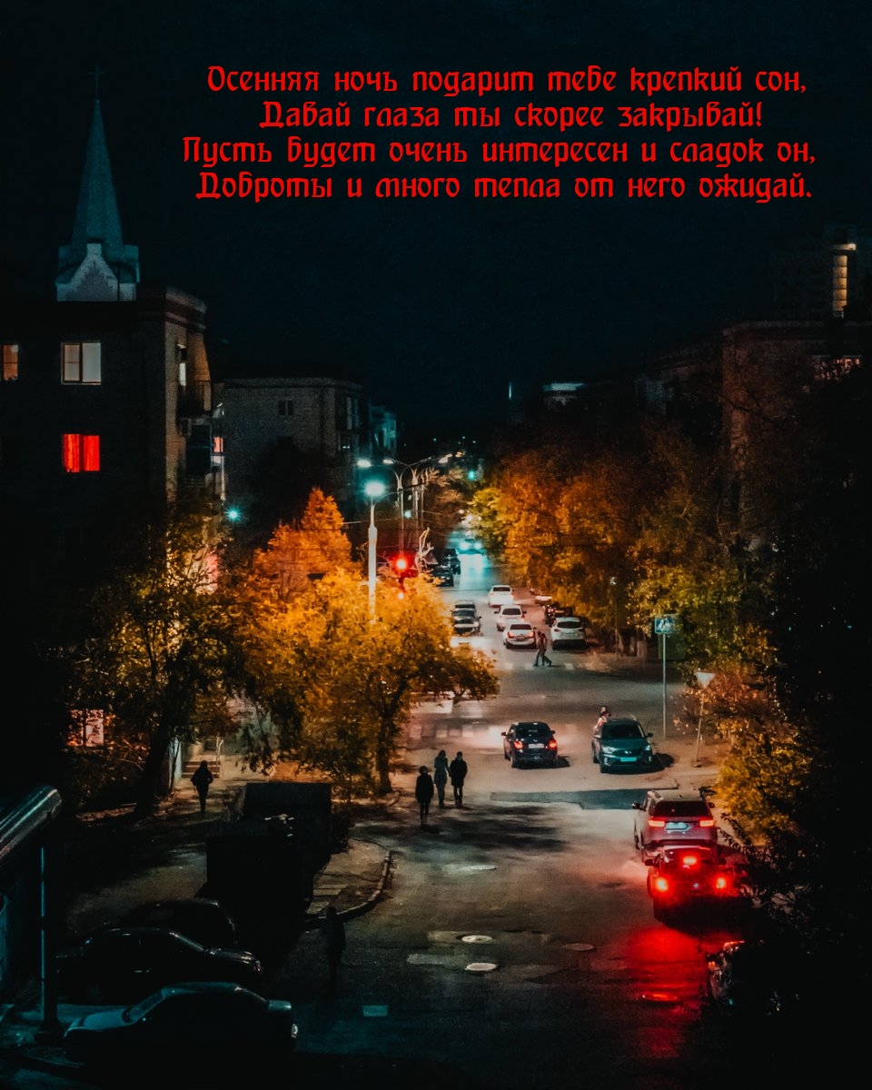 Осенняя ночь подарит крепкий сон, давай глаза ты скорее закрывай!