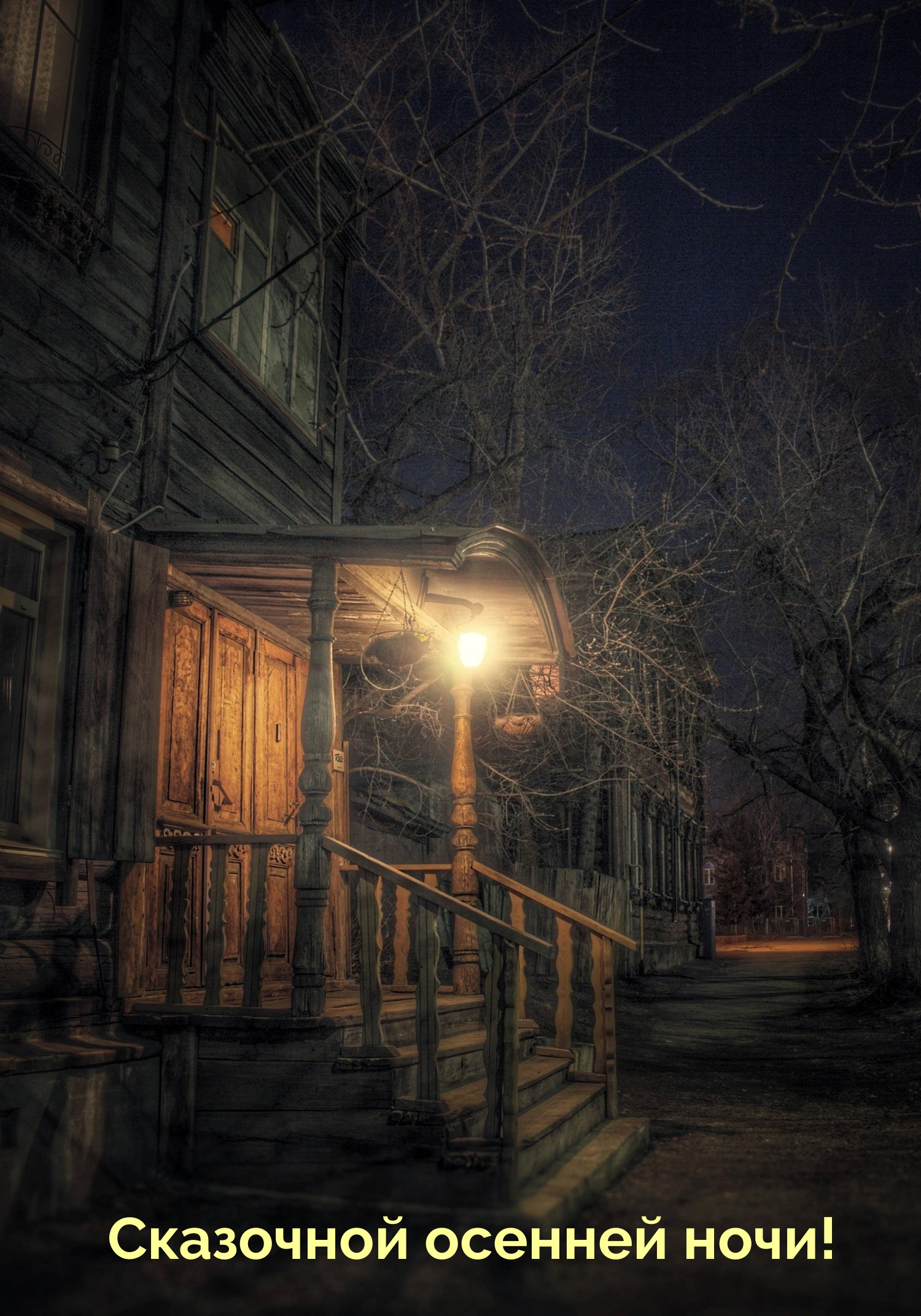 Сказочной осенней ночи!