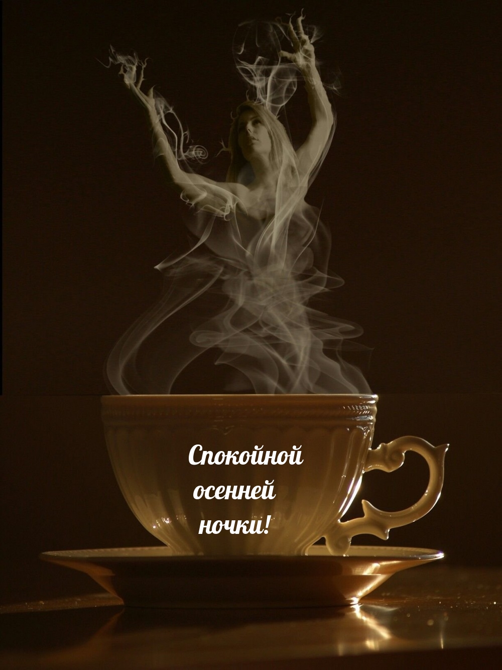 Спокойной осенней ночки!