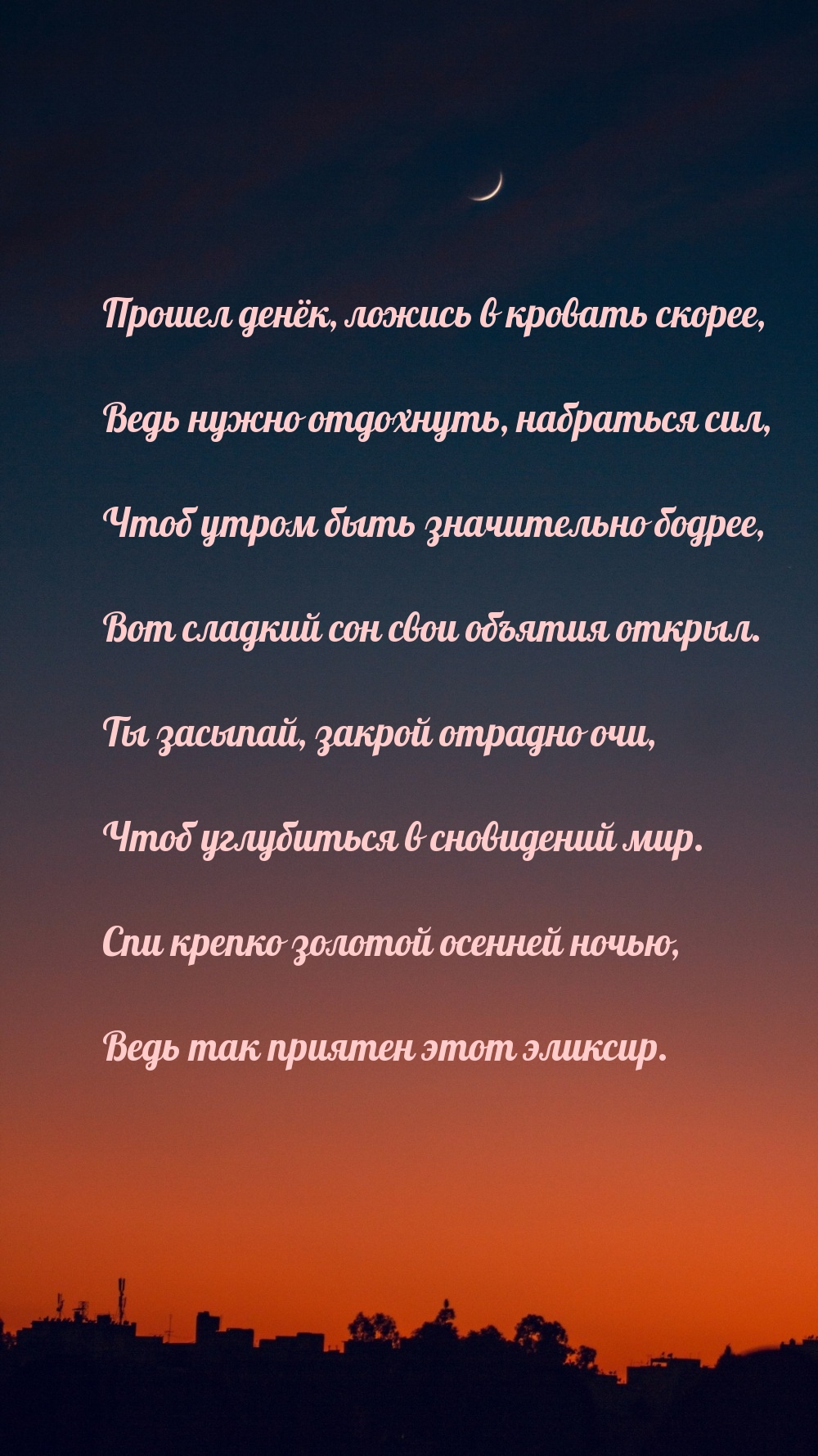 Прошел денёк, ложись в кровать скорее