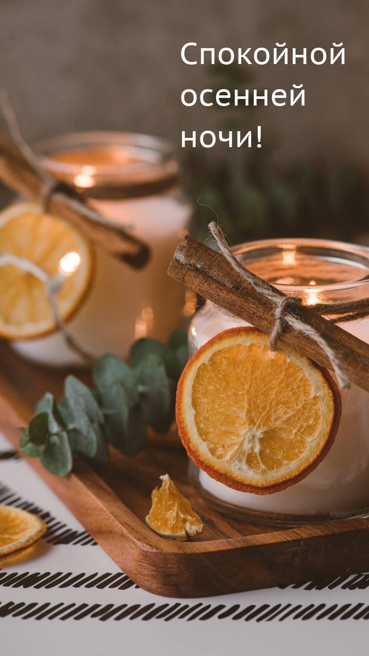 Спокойной осенней ночи!