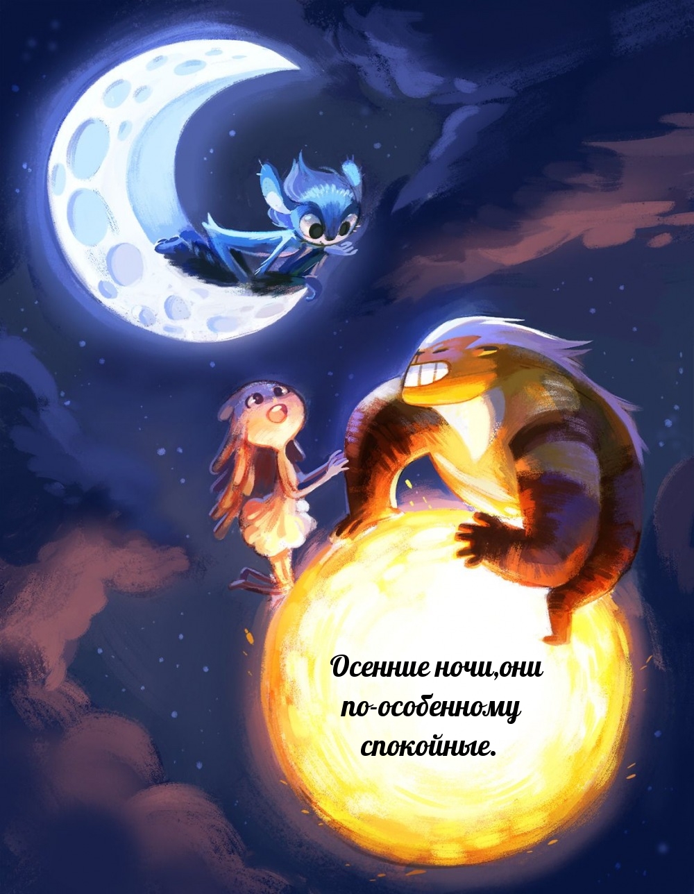 Осенние ночи, они по-особенному спокойные.