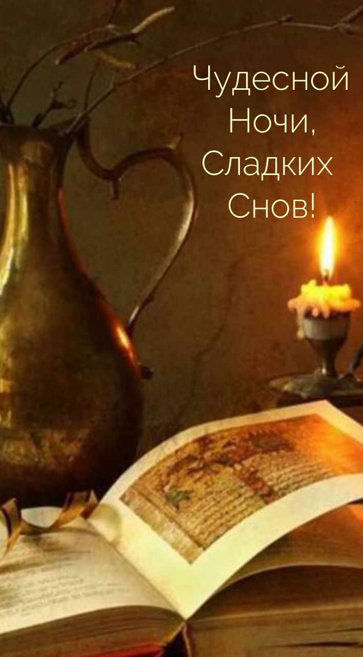 Чудесной Ночи, Сладких Снов!