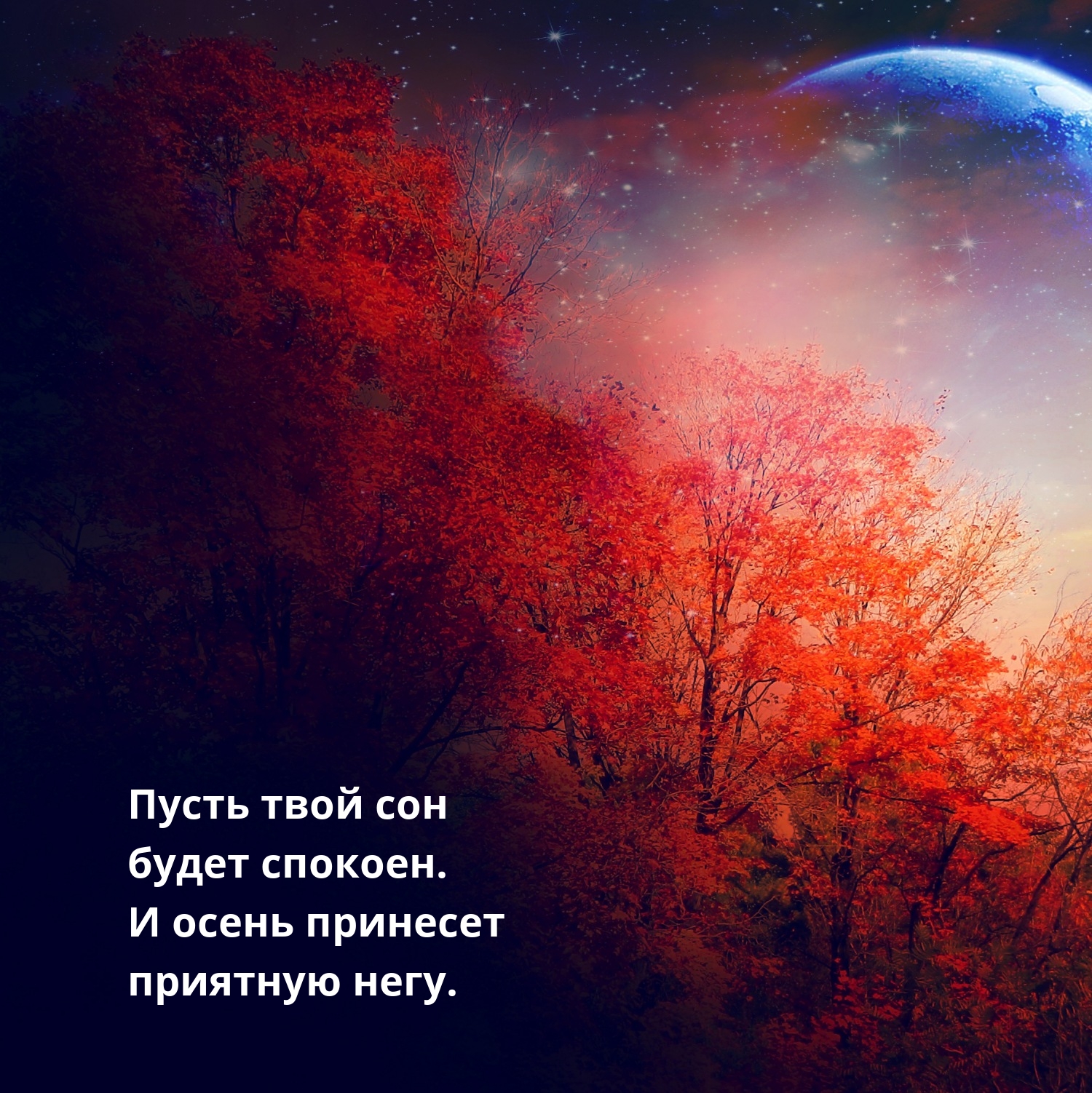 Пусть твой сон будет спокоен. И осень принесет приятную негу.
