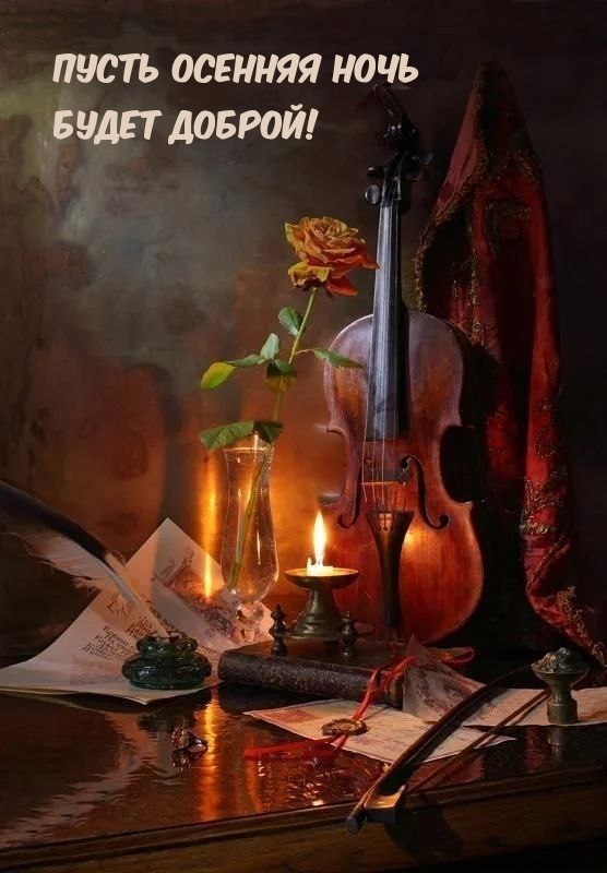 Пусть осенняя ночь будет доброй!